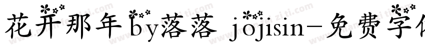 花开那年by落落 jojisin字体转换